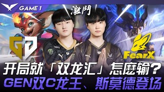 GEN vs FOX 开局就「双龙汇」怎么输？ GEN.G双C龙王、斯莫德登场！ Game 1 | 2024 LCK春季赛