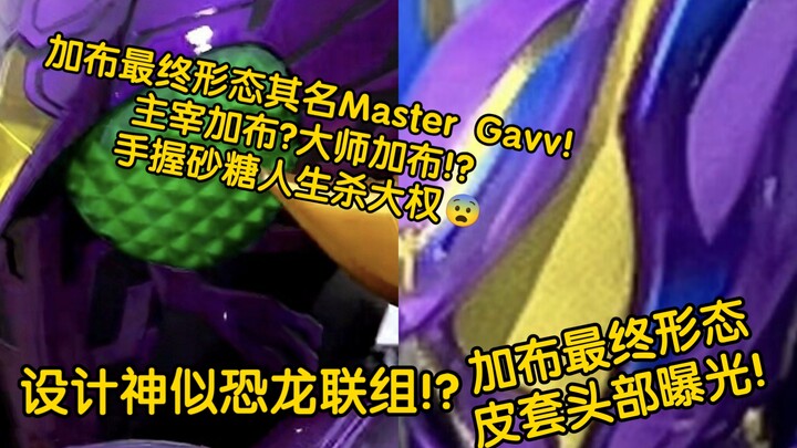 4月情报登场! 假面骑士加布 最终形态 Master 加布大师 加布主宰 头部造型!!神似恐龙联组