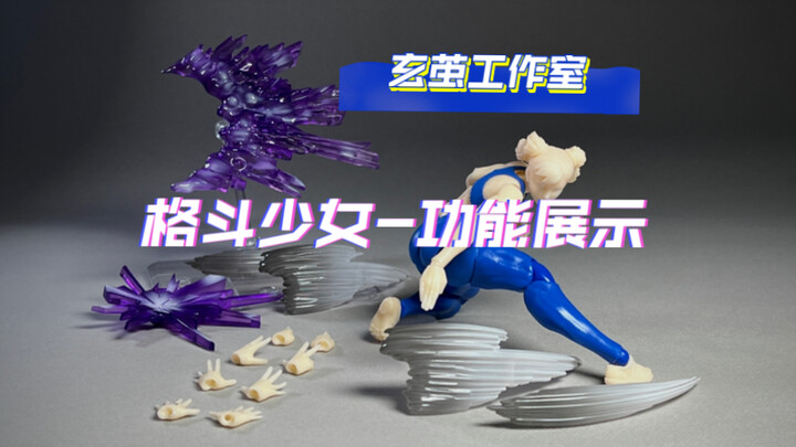 玄茧工作室 格斗少女 功能测试件更新展示 2025.0522