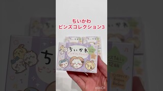 【ちいかわ】ピンズコレクション3を買ってきた！