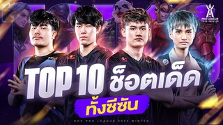 Top 10 ช็อตเด็ดโคตรเทพของ RoV Pro League 2022 Winter