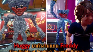 Huggy มาทำงานแทน Freddy Five Nights at Freddys Security Breach