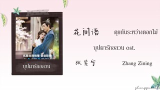(THAISUB / PINYIN) 花间语  คุยกันระหว่างดอกไม้ – 张紫宁 Zhang Zining บุปผารักอลวน ost.