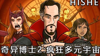 《HISHE电影结局恶搞系列》奇异博士2：疯狂多元宇宙应该这样结束——阻止旺达的一万种方式！