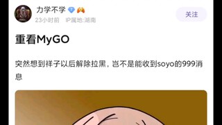 【MyGO】突然想到祥子以后解除拉黑，岂不是能收到soyo的999+消息