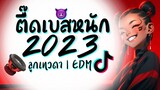 เพลงแดนซ์มันๆ ★ เพลงตื๊ดๆ มันๆ เบสหนักๆ ( ลูกเทวดา | EDM ) 2023 😈 DJ GEZ MUSIC