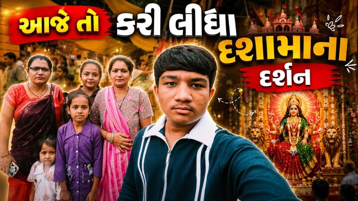 આજે તો કરી લીધા દશામાના દર્શન 😍🙏 | પરિવાર સાથે ખાસ સફર | Gujarati Vlog