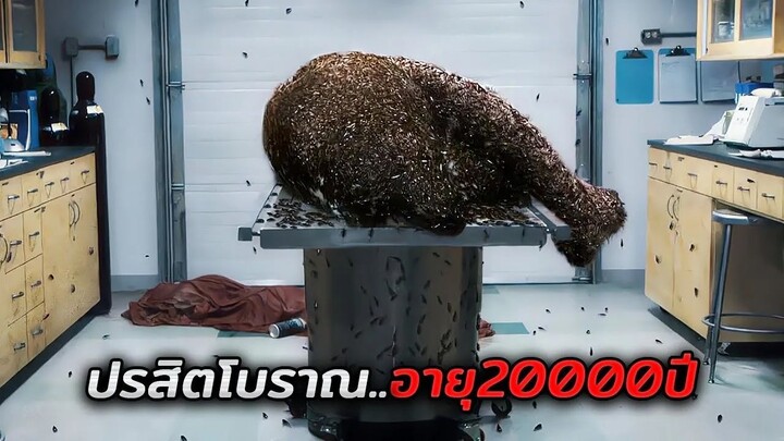 พวกเขาเจอซากแมมมอธโบราณ..โดยไม่รู้ว่ามันมีปรสิตสุดอันตรายซ่อนอยู่ (สปอยหนัง)