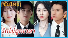 เซี่ยถัง คุณหนูใหญ่ | รักไม่ถูกเวลา | ความรักที่ถูกมองข้าม (ซับไทย)