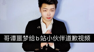 哥谭噩梦给b站道歉视频
