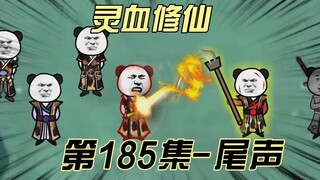 【灵血修仙】第185集  试炼尾声？！