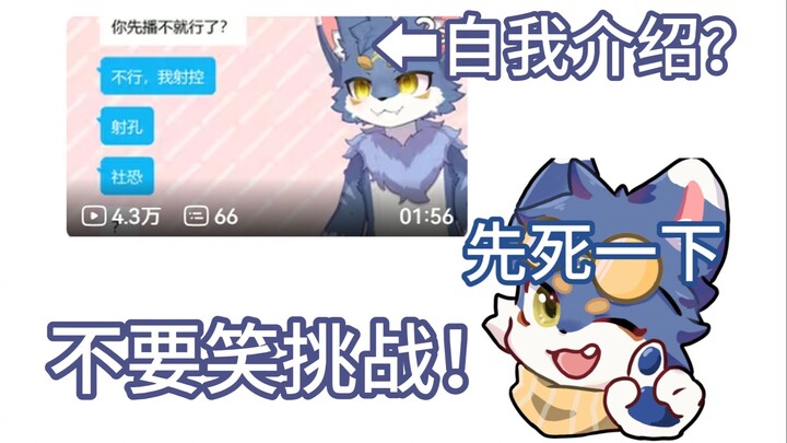 【切片】不要笑挑战惊现主播自我介绍！！！
