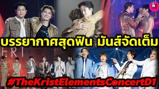 สุดฟิน สุดมันส์ "คริส พีรวัส" The Krist Elements Concert  สิงโต-กวิน-ออฟ-กัน-เต-นิว #kristperawat