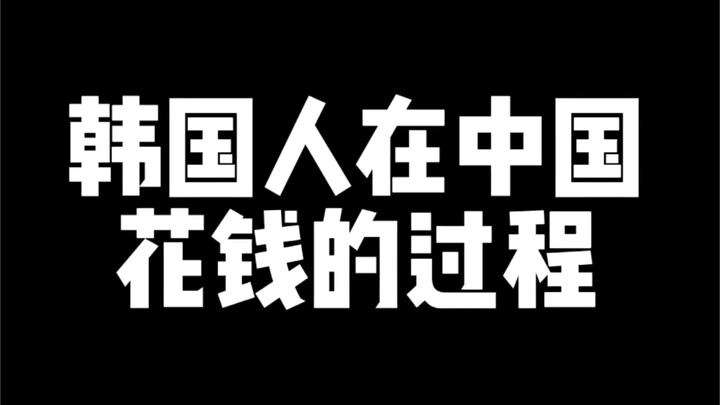 The process of Koreans spending money in China!