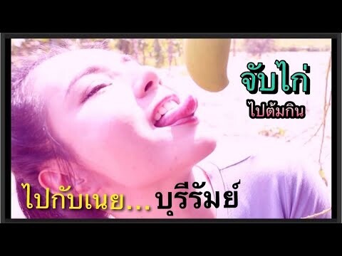 [{ ไปกับเนย }] Ep.10 จับไก่ไปต้มกินที่..บุรีรัมย์