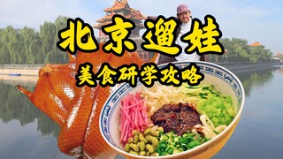 Visiting Beijing and don’t know what to eat? Grandpa Gao will take you to savor some authentic old B