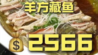 ซูโจว. แกะซ่อนปลา หัวหน้าเชฟสำรวจร้านอาหาร 2,566 หยวน