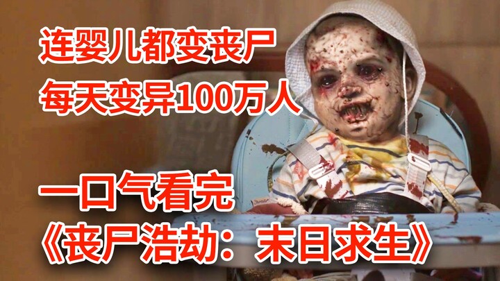 【Nao Di】 Plasma berceceran! Kota dikepung ribuan mayat hidup! Seram sepanjang film! Review film zomb