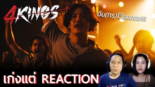 รีแอ็คชั่นตัวอย่างเต็ม 4KINGS - เก่งแต่ REACTION