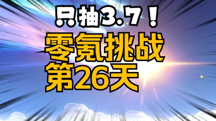 [Genshin Impact 3.7] Day 26 of the No-Spend Challenge! Pull for Venti and Khaenri’ah’s Hero!