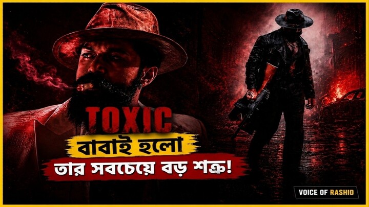 Toxic Movie Explained in Bangla | āĻŦāĻžāĻŦāĻžāϰ āĻŦāĻŋāϰā§āĻĻā§āϧā§āĻ āϝā§āĻĻā§āϧ⧠āύāĻžāĻŽāϞ⧠āĻā§āϞā§! đą | Yash |Voice of Rashid