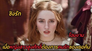 เมื่อหญิงสาวสูงศักดิ์ต้องการคนรักของเธอคืน (สปอยหนัง)