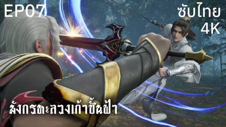 ซับไทย • มังกรทะลวงเก้าชั้นฟ้า : 龙破九天 : Dragon's Triumph in the Celestial Realm • EP07 4K