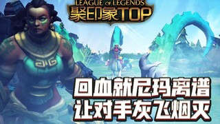聚印象TOP秀25：回血就尼玛离谱 让对手灰飞烟灭