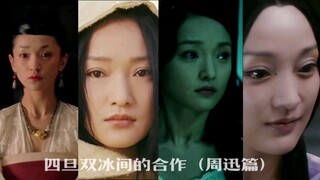 四大花旦间的合作