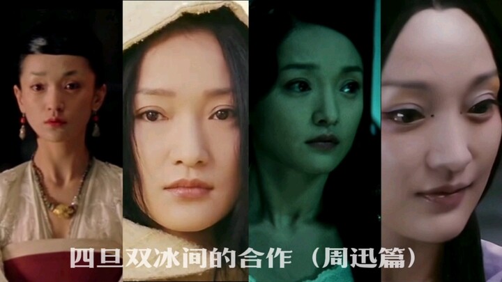 四大花旦间的合作