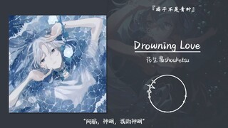 “溺水小刀 追逐阿航”||《Drowning Love》