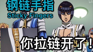 【小哀带你一分钟了解JOJO替身】之“钢链手指” 有拉链的替身