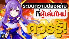 ระบบความปลอดภัยของเกนชินที่ผู้เล่นใหม่ควรรู้ !! ปี 2022