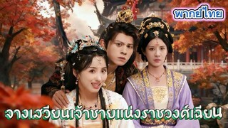 เดิมส่งเจ้าไปเจรจาแต่งงานเชื่อมสัมพันธไมตรี แต่เจ้ากลับไปขึ้นครองบัลลังก์ในแดนศัตรูแทน