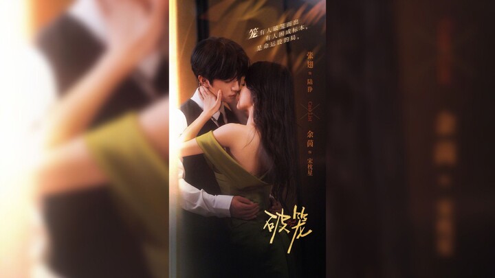 《破笼》Breaking the Cage | Zhang Chi 张翅 & Yu Yin 余茵