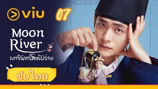 เงาจันทร์สลับร่าง 07 ซับไทย