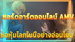 ซอร์ดอาร์ตออนไลน์ AMV
ห่อหุ้มโลกใบนี้อย่างอ่อนโยน