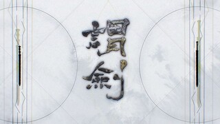 【SanwuxKBShinya】ดาบ【หวังชวนเฟิงฮวาลู่】