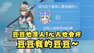 【沐霂】成为一个有趣的人但是不被人当回事😟瞬间想到恬豆😢豆豆也是人，心儿也会疼😭