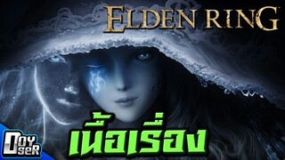 Elden Ring:สรุปเนื้อเรื่องของดินแดนมัชชิมา Ep.1 - Doyser