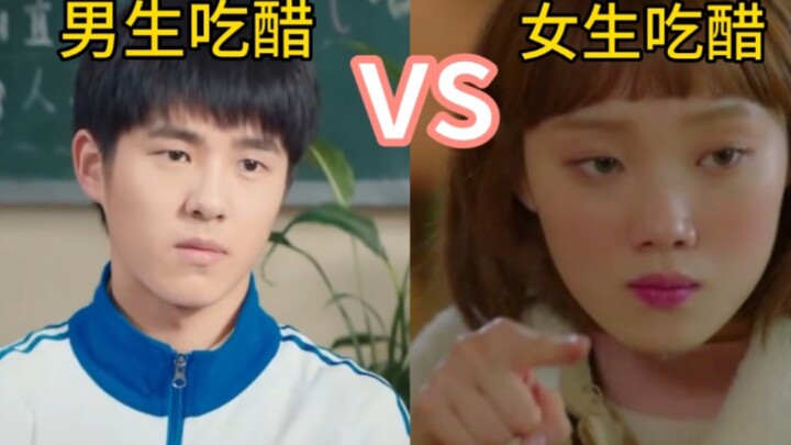 男生吃醋时vs女生吃醋时