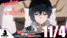 ชีวิตไม่ต้องเด่น ขอแค่เป็นเทพในเงา ตอนที่ 11 (4/7) พากย์ไทย