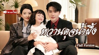 [พากย์ไทยเต็มเรื่อง]มหาเศรษฐีความจำเสื่อมปลอมเป็นคนจรถูกอดีตภรรยาดูแล!ลูกสาวอัจฉริยะช่วยเรื่องราวหวา
