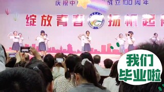 毕业啦！我校初三二部的女同学JK舞蹈——看看就行也火不了