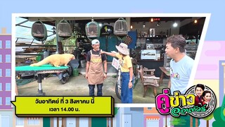 คู่ข่าวออนทัวร์ พาเที่ยวที่ วังน้ำเขียว นครราชสีมา วันอาทิตย์ที่ 3 ส.ค. เวลา 14.00 น.