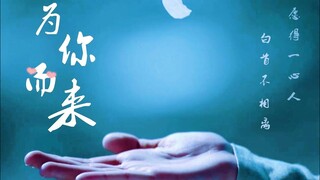 【FMV】Tổng Hợp Các Mỹ Nhân Mỹ Nam Cổ Trang | 为你而来  - Vì Người Mà Đến