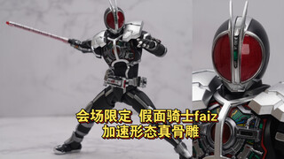 真骨雕也有左右合？真骨雕shf假面骑士faiz加速形态 会场限定速测