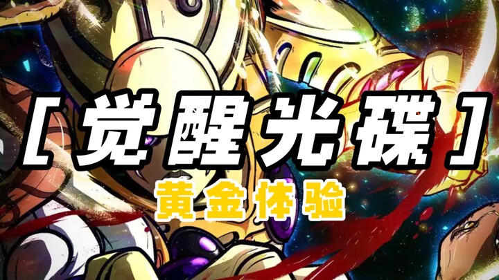 你的觉悟比这冉冉升起的朝阳更加耀眼！【觉醒光碟】