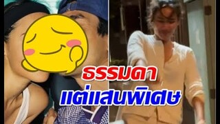 ณเดชน์ เผยมุมน่ารัก ญาญ่า สวยธรรมชาติไร้การปรุงเเต่ง