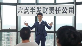 陈翔六点半：心有多大，舞台就有多大